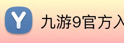 九游9官方入口 Logo